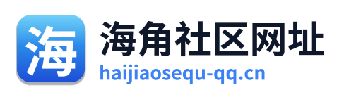 海角社区网址